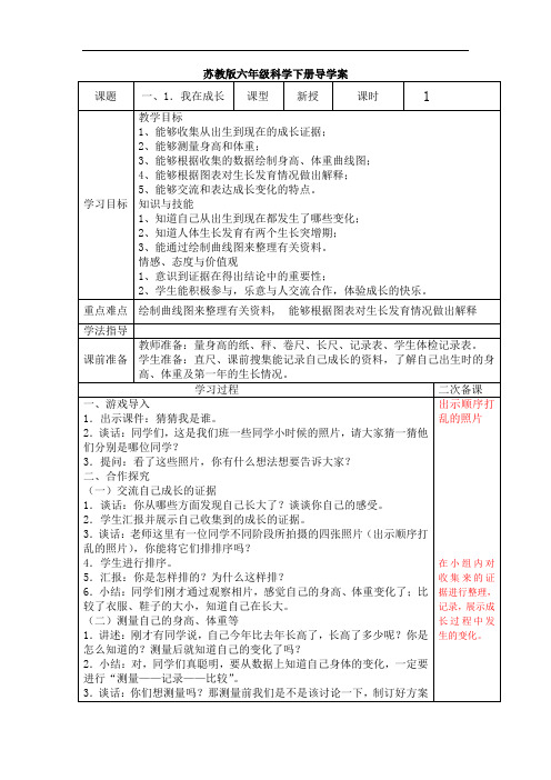 苏教版小学六年级科学下册导学案 全册