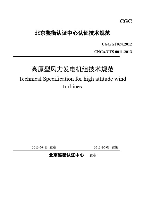 高原型风力发电机组技术规范