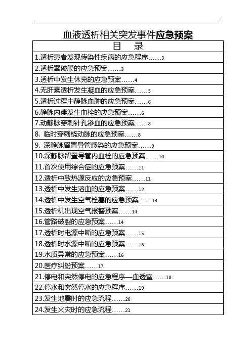 血液透析相关突发事件应急预案