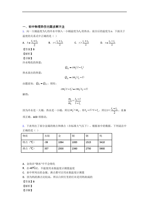 物理培优(含解析)之热学问题求解方法及答案
