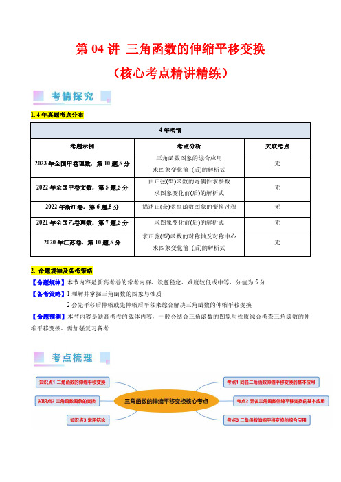 第04讲 三角函数的伸缩平移变换(学生版)-2024届高考数学一轮复习：三角函数分类汇编