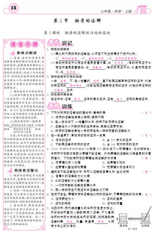 2017届八年级科学上册第1章水和水的溶液第5节物质的溶解第1课时物质的溶解性与饱和溶液同步练习