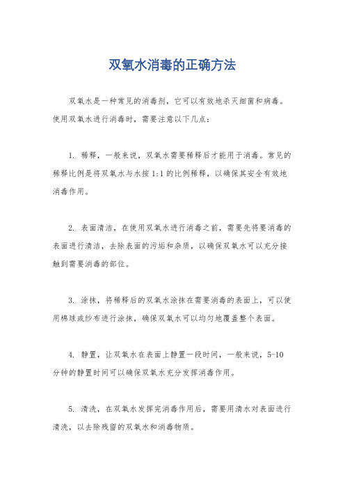 双氧水消毒的正确方法