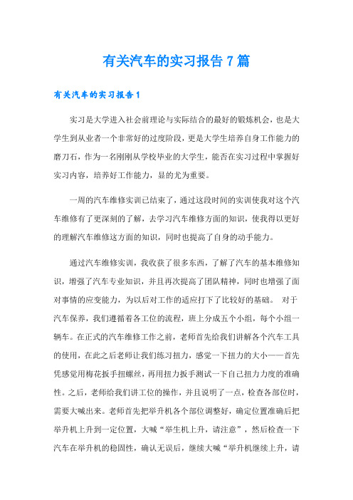 有关汽车的实习报告7篇