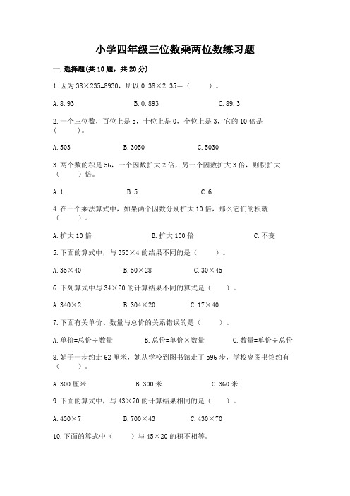 小学四年级三位数乘两位数练习题带答案(轻巧夺冠)