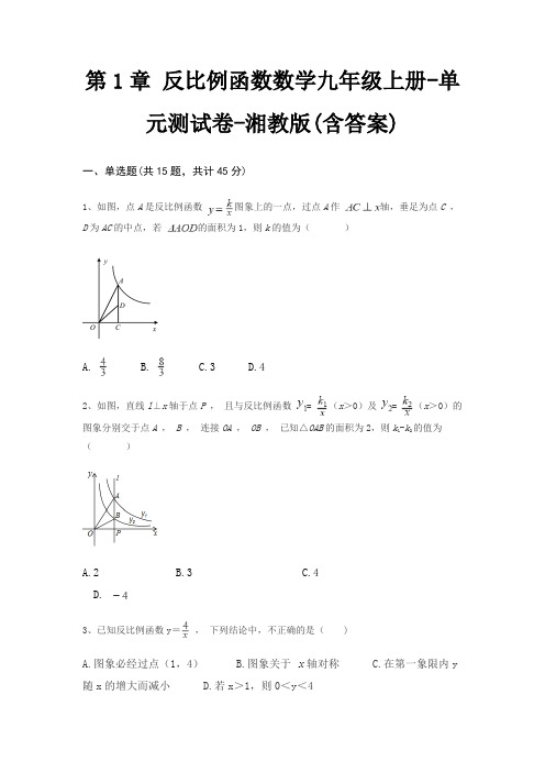 第1章 反比例函数数学九年级上册-单元测试卷-湘教版(含答案)