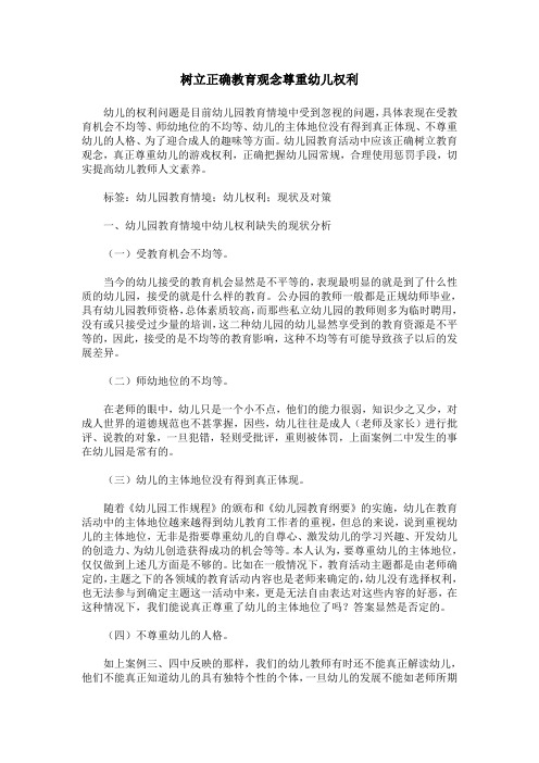 树立正确教育观念尊重幼儿权利