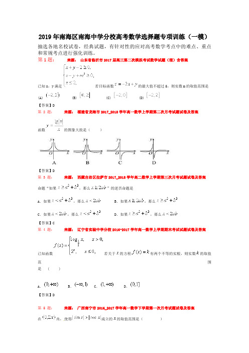 2019年南海区南海中学分校高考数学选择题专项训练(一模)