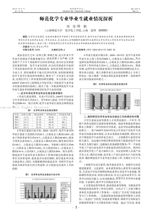 师范化学专业毕业生就业情况探析