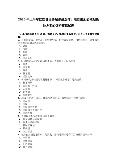 2016年上半年江西省注册城市规划师：项目用地的规划选址方案的评析模拟试题