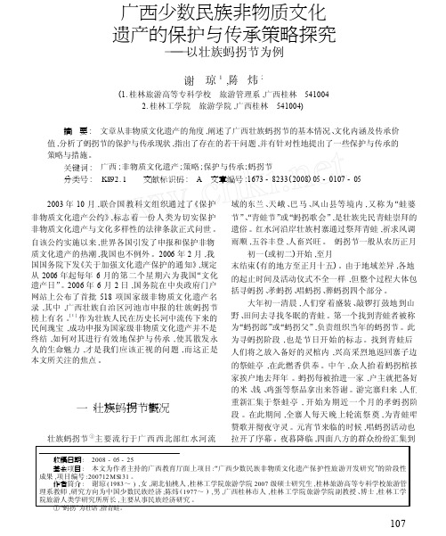 广西少数民族非物质文化遗产的保护与传承策略探究_以壮族蚂拐节为例