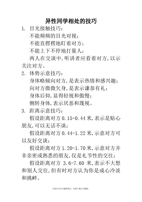 部编人教版道德与法治七年级下册第一单元第二课《青春萌动》趣味知识：异性同学相处的技巧