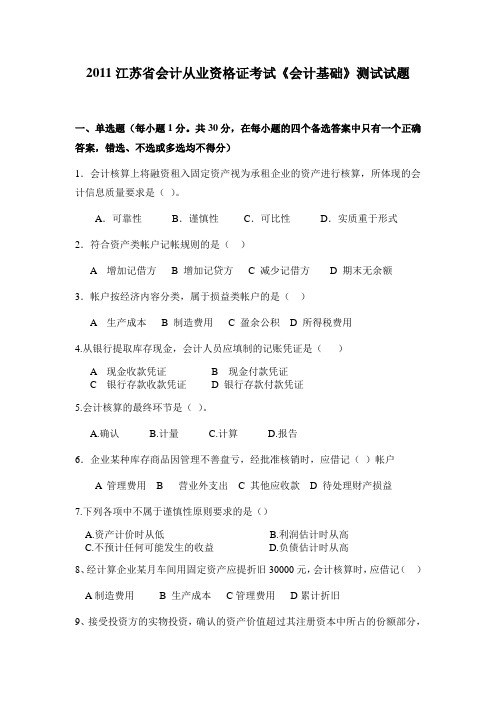 20121江苏省会计从业资格证考试《会计基础》模拟试题