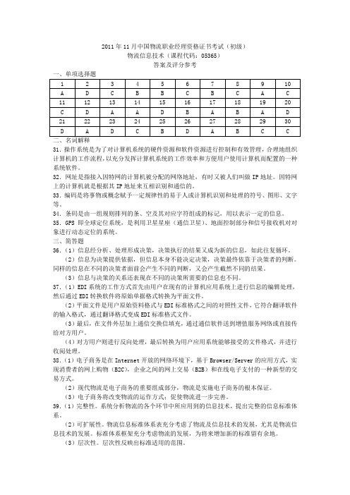 2011年11月物流信息技术试卷答案