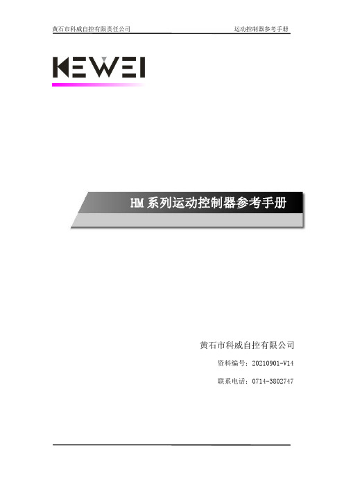 科威自控运动控制器 HM系列参考手册说明书