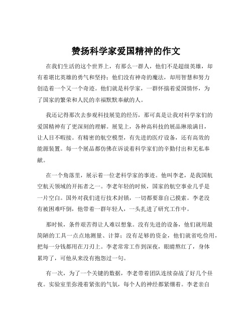 赞扬科学家爱国精神的作文