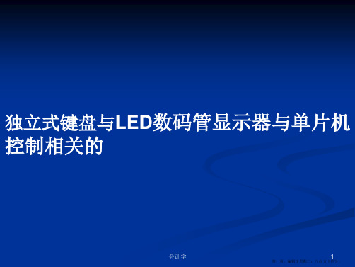 独立式键盘与LED数码管显示器与单片机控制相关的学习教案