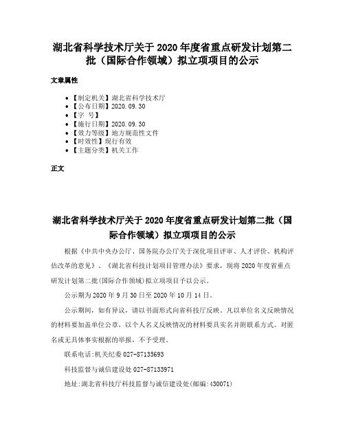 湖北省科学技术厅关于2020年度省重点研发计划第二批（国际合作领域）拟立项项目的公示