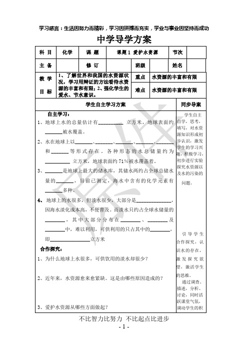 爱护水资源中学导学方案