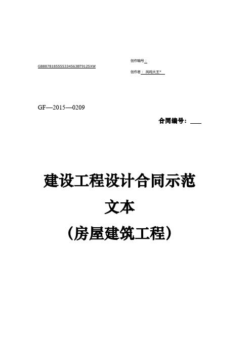 《建设工程设计合同示范文本(房屋建筑工程)》(GF-2015-0209)