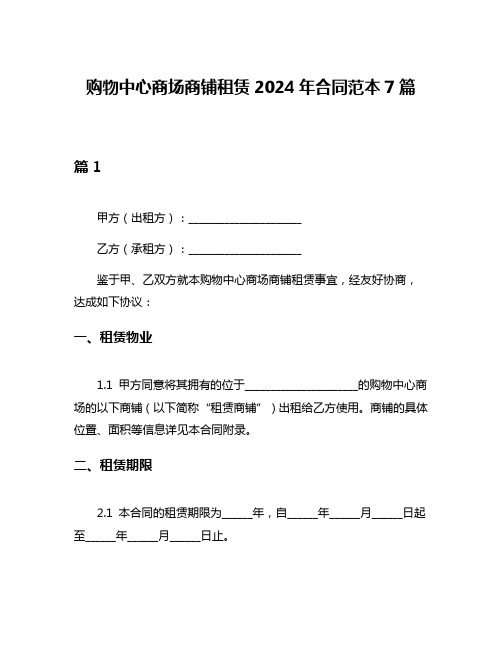 购物中心商场商铺租赁2024年合同范本7篇