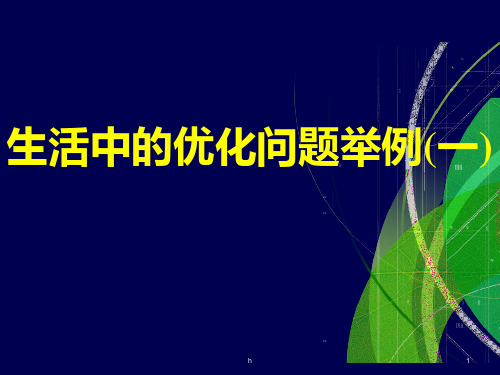 人教版高中选修2-2数学1.4生活中的优化问题举例课件(2)