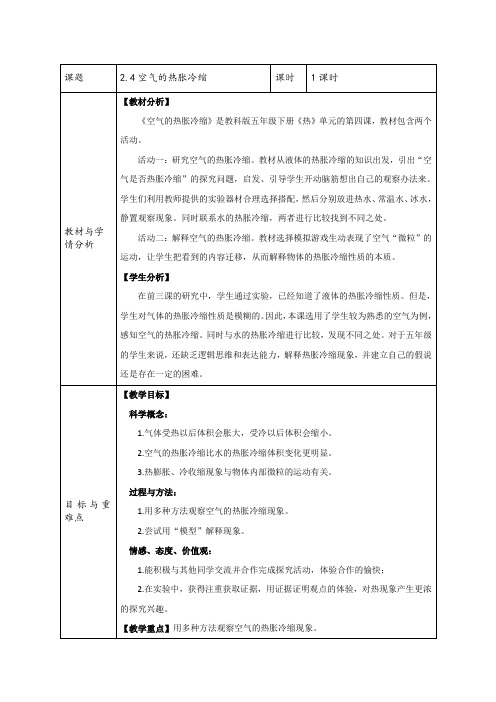 【精品】五年级下册科学教案：2.4空气的热胀冷缩 教科版