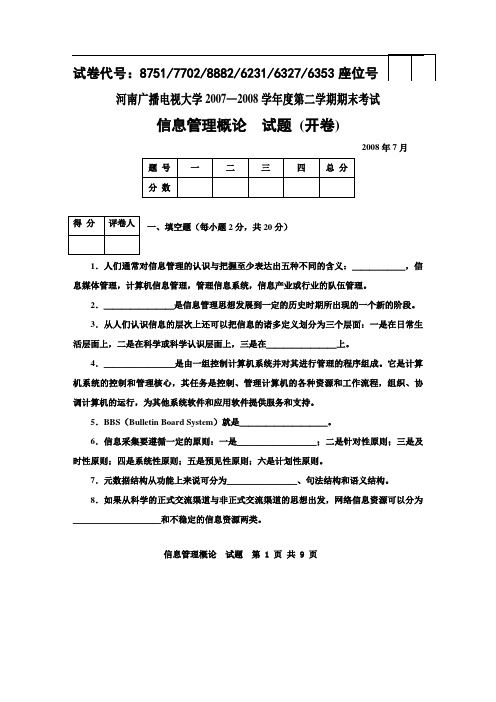 信息管理概论真题及答案