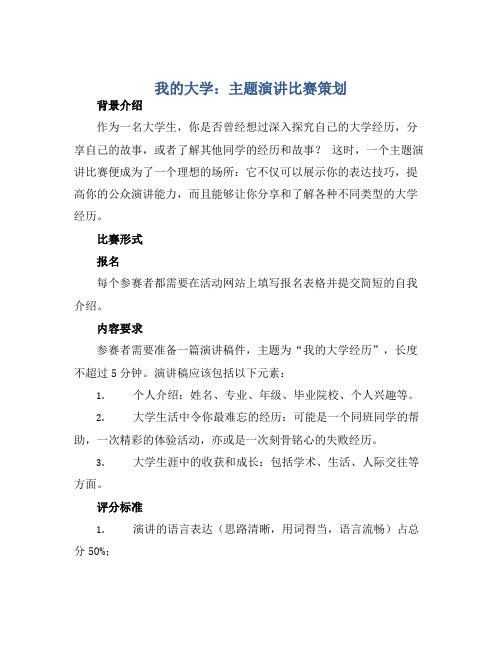 “我的大学”主题演讲比赛策划 书