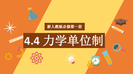 4.4力学单位制 课件(共26张PPT)