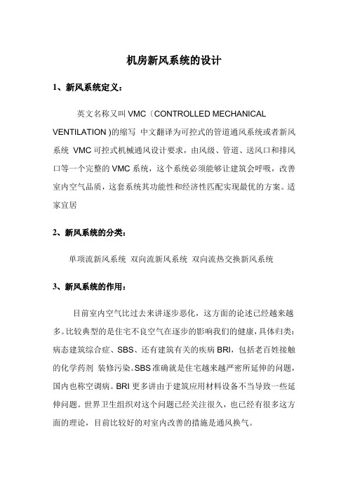 机房新风系统的设计