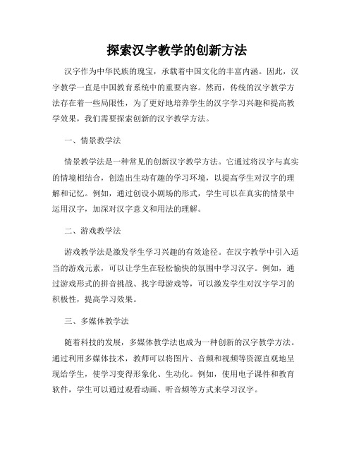 探索汉字教学的创新方法