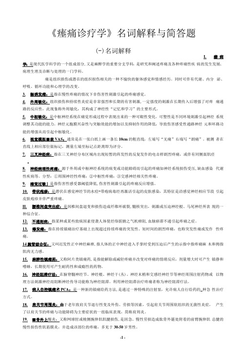 《疼痛诊疗学》名词解释与简答题_202005031747006