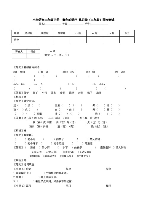 小学语文三年级下册  童年的泥巴 练习卷(三年级)同步测试.doc