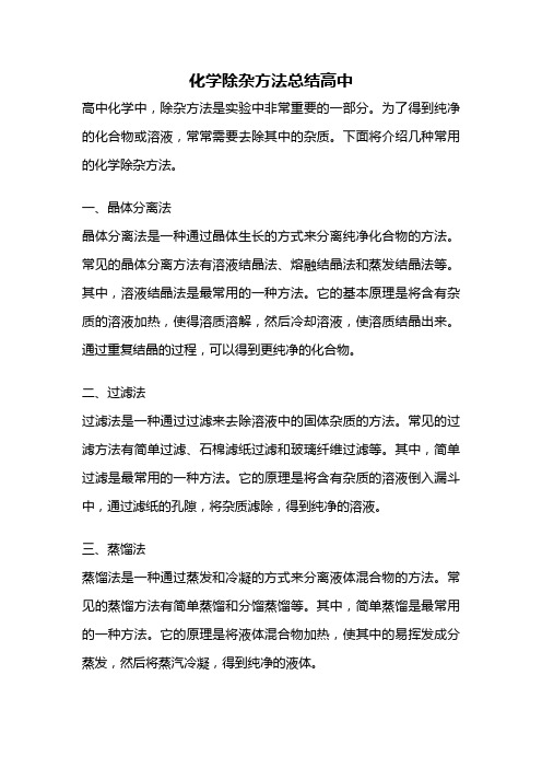 化学除杂方法总结高中