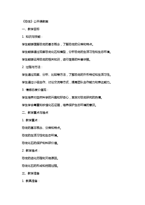 《恐龙》公开课教案