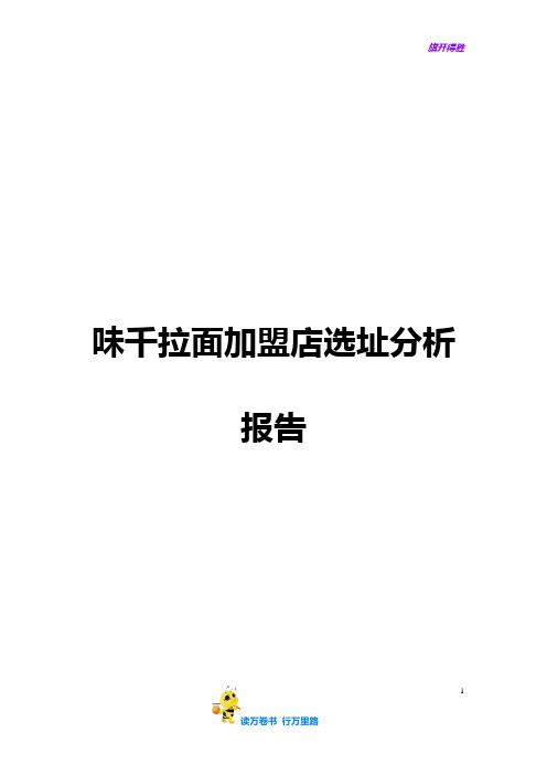 【贡茶资料】味千拉面 加盟店选址分析P7
