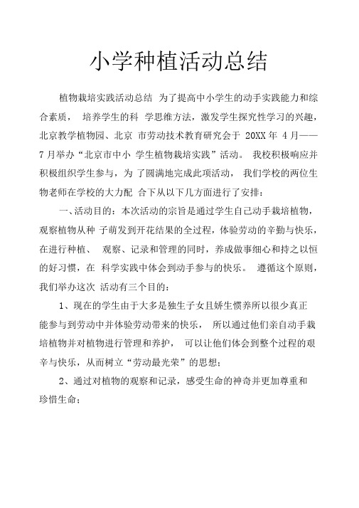 小学种植活动总结
