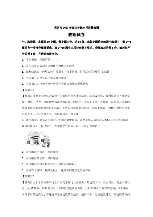 湖北省黄冈市2017年高三9月质量检测物理---精校解析Word版