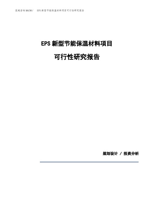 EPS新型节能保温材料项目可行性研究报告模板范文(立项备案项目申请)