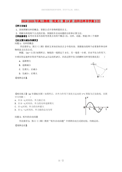 2019-2020年高三物理一轮复习 第19讲 功和功率导学案2(I)