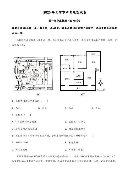 北京市2020年中考地理试题(含答案与解析)