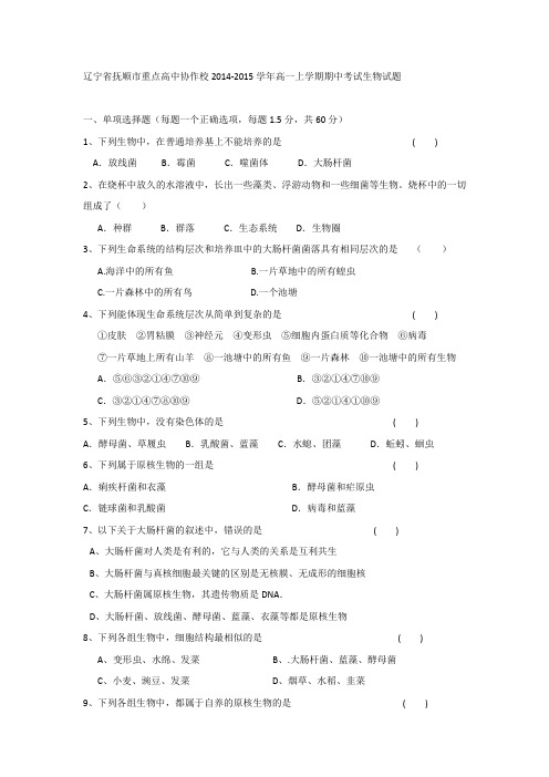 辽宁省抚顺市重点高中协作校2014-2015学年高一上学期期中考试生物试题