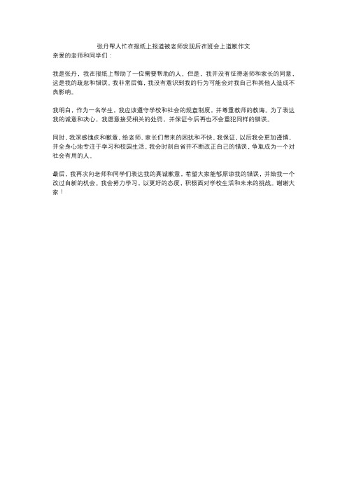 张丹帮人忙在报纸上报道被老师发现后在班会上道歉作文