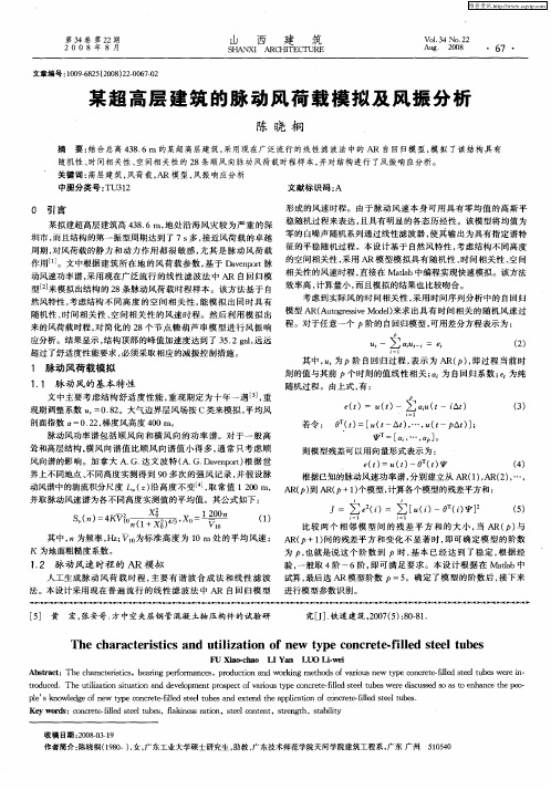 某超高层建筑的脉动风荷载模拟及风振分析