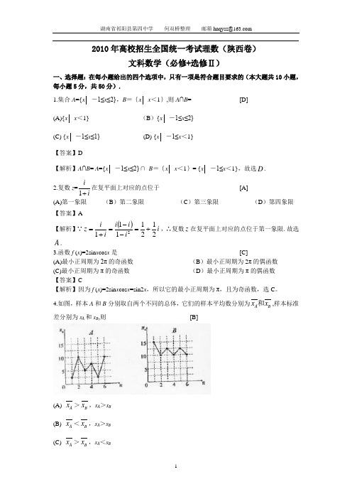 2010年陕西高考文科数学试题及答案