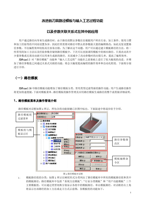 JDPAINT5.5刀具路径模板功能介绍