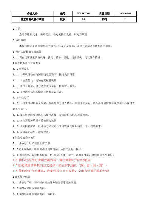 WI-SCT-02 调直切断机操作规程