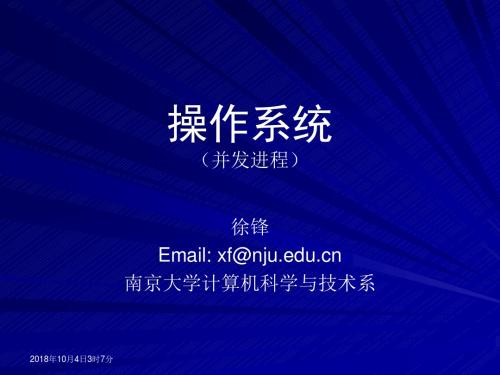 并发进程控制讲义-南京大学