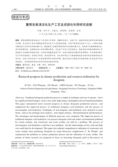 薯蓣皂素清洁化生产工艺及资源化利用研究进展